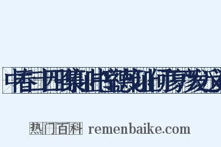中春二十四日集仰止书室德茂仰止何彦亨彦发近义词是什么意思的图片